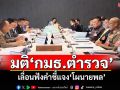‘กมธ.ตำรวจ’มีมติเลื่อนฟังคำชี้แจง‘โผนายพล’ตามคำร้อง‘บิ๊กเต่า’