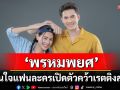 ‘มิกค์’ยิ้มรับกระแส ‘พรหมพยศ’ เปิดตัวคว้าเรตติงสวย