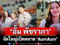‘อั้ม พัชราภา’จัดใหญ่เปิดตลาด  AumAum พา ‘นิวหนวด’ทัวร์ธุรกิจใหม่สุดแซ่บ