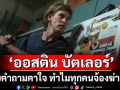 ‘ออสติน บัตเลอร์’กับคำถามคาใจ ทำไมทุกคนจ้องฆ่าผม