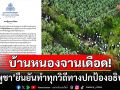 \'โฆษกกัมพูชา\'แถลงเดือด! ซัดกลับผู้ว่าฯสระแก้ว ยันทำทุกวิถีทางปกป้องอธิปไตยบ้านหนองจาน