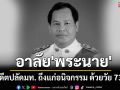 อาลัย \'พระนาย สุวรรณรัฐ\' อดีตปลัดกระทรวงมหาดไทย ถึงแก่อนิจกรรม ด้วยวัย 73 ปี