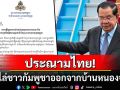 \'ฮุน เซน\'ประณามไทย! ขับไล่คนเขมรออกจากบ้านหนองจาน เรียกร้องเคารพกฎหยุดยิง