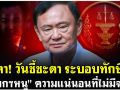 (คลิป) จับตา! วันชี้ชะตาระบอบทักษิณ \'นายกฯหนู\' ความแน่นอนที่ไม่มีจริง!