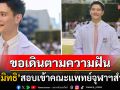 \'อู๋ สมิทธิ\'ทำตามความฝัน! สอบเข้าคณะแพทย์จุฬาฯสำเร็จ ดีใจไม่ได้เป็นหมอแค่ในละครแล้ว