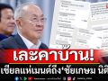 เละคาบ้าน! โซเชียลแห่เมนต์\'ชัยเกษม นิติสิริ\' หลังบอกหากได้เป็นนายกฯ จะยุบสภาทันที
