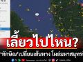 เครื่อง‘ทักษิณ’เปลี่ยนเส้นทาง? โผล่มหาสมุทรอินเดีย บินออกห่าง ‘สิงคโปร์’