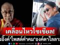 \'อุ๊งอิ๊งค์ แพทองธาร\'เคลื่อนไหวโซเชียล! โพสต์สตอรีคำสอนของ\'องค์ดาไลลามะ\'