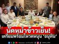 \'สุชาติ\'นำทีม\'ก๊วน 16 สส.\' กินข้าวเย็น เตรียมพร้อมใช้เอกสิทธิ์ สส.โหวตหนุน \'อนุทิน\'