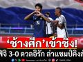 \'ช้างศึก\'เข้าชิง! ทุบฟิจิ 3-0 ดวลอิรัก ล่าแชมป์คิงส์คัพ