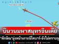 เครื่อง\'ทักษิณ\' บินวนมหาสมุทรอินเดีย มุ่งหน้าเกาะนิโคบาร์-ยังไม่ทราบจุดหมาย