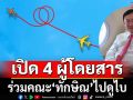 เปิดลิสต์ 4 ผู้โดยสารร่วมคณะเจ็ทส่วนตัว‘ทักษิณ’ไปดูไบ