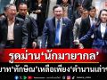 รูดม่าน‘นักมายากล’!บทบาทการเมืองเหลือเพียง‘ตำนานเล่าขาน’ หลัง‘ทักษิณ’บินออกนอกประเทศ