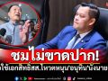\'ธนกร\'ลั่นขอใช้เอกสิทธิ์สส.โหวตหนุน \'อนุทิน\'นั่งนายกฯ ชมเปาะมีวิสัยทัศน์-พูดแล้วทำ