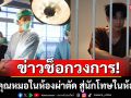 ‘ตูมตาม’ช็อก!จากคุณหมอในห้องผ่าตัด สู่นักโทษในห้องขัง