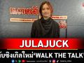 JULAJUCK กับซิงเกิลใหม่ล่าสุด \'WALK THE TALK\' feat. GENIUS HAPER