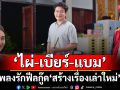 เพลงรักฟีลกู๊ด ‘สร้างเรื่องเล่าใหม่’ จาก ‘ไผ่-เบียร์-แบม’ฟังแล้วเหมือนได้รีสตาร์ทหัวใจ