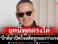 ‘ป้าตือ’ เปิดใจยุคนี้พูดตรงได้ อดีตถูกมองว่าแรงสู่ไอดอลที่เด็กๆ รุมรัก!
