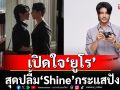 เปิดใจ ‘ยูโร’ สุดปลื้ม ‘Shine’ กระแสปัง มีแฟนคลับต่างชาติเพิ่ม ยินดีถูกจับคู่ ‘สน’