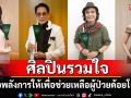 ‘เบิร์ด ธงไชย – ครูสลา คุณวุฒิ’ยกทัพศิลปินรวมใจส่งต่อพลังการให้ เพื่อช่วยเหลือผู้ป่วยด้อยโอกาส