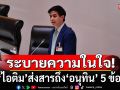 \'ไอติม\'ระบายความในใจ หลังโหวต\'อนุทิน\' พร้อมส่งสารถึง 5 ข้อ
