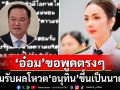 \'อ๋อม สกาวใจ\'จำใจยอมรับผลโหวตนายกฯ ส่งกำลังใจให้\'สีส้ม\'อย่าเผลอหลงทาง