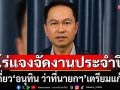 ‘พ่อเมืองบุรีรัมย์’ โร่แจงจัดงานประจำปีของจังหวัด ไม่เกี่ยว ‘อนุทิน ว่าที่นายกฯ’ เตรียมแก้บน