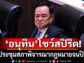 ‘ว่าที่นายกฯหนู’ โชว์สปิริต ร่วมประชุมสภาพิจารณากฎหมายจนปิดสภา ก่อนเข้าพรรคต่อ