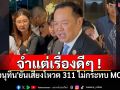\'อนุทิน\'ยันเสียงโหวต​ 311​ ไม่กระทบ MOA​ บอกจำแต่เรื่องดีๆ​ ไม่เก็บความขัดแย้ง