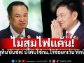 \'อนุทิน\'ยันชัด! บังคับใช้กฎหมายไร้ข้อยกเว้น\'ทักษิณ\' ลั่น!พ่อสอนมา ไม่สุมไฟแค้นชิงชัง