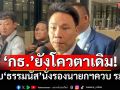 ‘อรรถกร-ไผ่’ยัน‘กล้าธรรม’ยังคงโควตา\'กษ.-ศธ.\' สานต่องาน รับ‘ธรรมนัส’นั่งรองนายกฯควบ รมต.