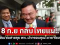 \'ทักษิณ\'ต่อสายคุยแกนนำ พท. ฝากขอบคุณร่วมโหวต\'ชัยเกษม\' ยัน 8 ก.ย กลับไทยแน่นอน