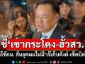 ‘อนุทิน’ชี้‘เขากระโดง-ฮั้วสว.’ยึดใช้กม.ทำถูกต้อง ลั่นยุคผมไม่มี‘เจ๊เก็บตังค์-เช็คบิลย้อนหลังใคร’