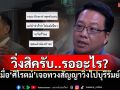 วิ่งสิครับ..รออะไร? เมื่อ\'ศิโรตม์ คล้ามไพบูลย์\' เจอทวงสัญญา \'วิ่งไปบุรีรัมย์\'