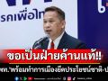 \'อนุสรณ์\'ชี้\'พท.\'มูฟออนเร็ว ขอเป็นฝ่ายค้านแท้ ทำการเมืองยึดประโยชน์ชาติ-ปชช.