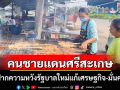 ชาวบ้านชายแดนศรีสะเกษฝากความหวังรัฐบาลใหม่แก้เศรษฐกิจ-มั่นคงหลังปะทะเดือด