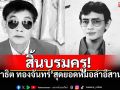 สิ้น\'สาธิต ทองจันทร์\'หมอลำในตำนาน เจ้าของเพลงดัง\'มือสังหาร\'