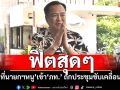 ‘ว่าที่นายกฯหนู’สวมเสื้อฮาวาย นั่งรถหรูเข้า‘ภท.’ ถกประชุมขับเคลื่อนงาน