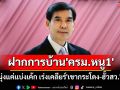 \'เด็จพี่\'ฝากการบ้าน\'ครม.หนู1\' อย่ามุ่งแค่แบ่งเค้ก เร่งเคลียร์\'เขากระโดง-ฮั้วสว.\'ให้ชัด