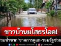 ชาวบ้านยโสธรโอด! \'น้ำท่วมซ้ำซาก4วันติด\' ขาดการดูแล-วอนรัฐเร่งช่วยเหลือ