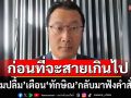 \'หม่อมปลื้ม\' เตือน \'ทักษิณ\' ถ้าไม่กลับมาฟังคำสั่งศาล อาจไม่มีโอกาสคืนประเทศ