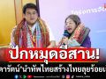 \'สุดารัตน์\'นำทัพไทยสร้างไทยลุยร้อยเอ็ด ประกาศความพร้อมเลือกตั้ง