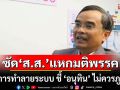 ‘นิพิฏฐ์’ไม่ไว้หน้า! จวก ส.ส.แหกมติพรรค คือการทำลายระบบ ชี้ ‘อนุทิน’ ไม่ควรภูมิใจ