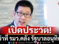 เปิดประวัติ \'เอกนิติ นิติทัณฑ์ประภาศ\' ว่าที่ รมว.คลัง รัฐบาลอนุทิน