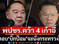 พปชร. คว้า 4 เก้าอี้รัฐมนตรี \'ครม.อนุทิน 1\'  ปัดตอบ\'บิ๊กป้อม\'จะนั่งกระทรวงไหน