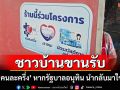 ชาวบ้าน-ร้านค้าบุรีรัมย์ขานรับ \'คนละครึ่ง\' หากรัฐบาล \'อนุทิน\' นำกลับมาใช้