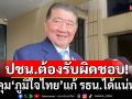 \'ภูมิธรรม\' ซัด ปชน. ต้องรับผิดชอบ หลังโหวต\'อนุทิน\' เย้ยคุม\'ภูมิใจไทย\' แก้ รธน.ได้แน่หรือ?