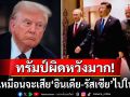 จับตา! \'ทรัมป์\'โพสต์ตัดพ้อดูเหมือนจะเสีย\'อินเดีย-รัสเซีย\'ให้จีนไปแล้ว