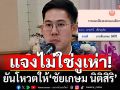 \'รวี สส.เพื่อไทย\' แจงไม่ใช่งูเห่า ยันโหวตให้ \'ชัยเกษม นิติสิริ\'
