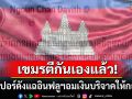 ตีกันเองแล้วหนึ่ง! แรปเปอร์ดังแฉอินฟลูฯเขมรเรี่ยไรเงินหนุนกองทัพ สุดท้ายอมเงินบริจาคจนรวย